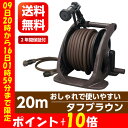 ホースリール おしゃれ ホース 20m タフブラウン タカギ takagi 送料無料 ガーデニン