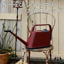 おしゃれ じょうろ かわいい ガーデンジョーロ 6L カカオレッドジョウロ ロイヤルガー