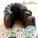 クリスマス お菓子 ギフト『ガトーショコラ』【★】バレンタイン チョコ 大量 まとめ買い 内祝い 結婚祝い 結婚式 ギフト 食べ物 お土産 法事 人気 引き出物 ブライダル おすすめ チョコレート チョコケーキ 神戸 グレゴリーコレ