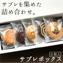 【ギフト お菓子】サブレボックス5枚入り[のし・リ