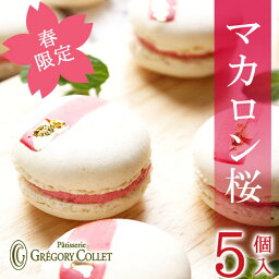 【冷凍便】入学 就職 祝い 入学祝い お返し 桜 スイーツ『マカロン 桜（SAKURA）5個入』 | 桜のお菓子 桜マカロン サクラ さくらんぼ ギフト <strong>春限定</strong> 退職 プレゼント 期間限定 神戸 お土産 グレゴリーコレ 菓子 焼菓子 <strong>お取り寄せスイーツ</strong> お礼 洋菓子 ご褒美スイーツ