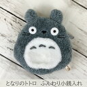 【送料無料】ジブリ となりのトトロ ふんわり小銭入れ(大トトロ・ノーマル)ミニ/財布/コインケース/ポーチ/ぬいぐるみ/ギフト/プレゼント/マスコット/小物入れ/かわいい/グッズ/雑貨/スタジオジブリ