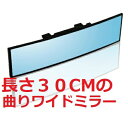 ルームミラー バックミラー ワイド 車 広角 鏡 曲がり R角度有 30cm 取り付け簡単 ワ