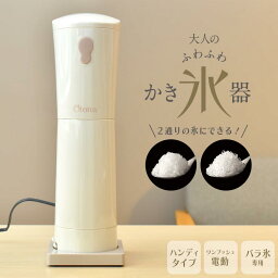 電動ふわふわ かき氷器 ドウシシャ DHIS-B3MBE Otona <strong>かき氷機</strong> カキ氷 かきごおり バラ氷 対応 ハンディタイプ スティック ワンプッシュ電動 自動 シャリシャリ ふわとろ 氷調節可能 スリム コンパクト レシピ 1年保証 家庭用 おしゃれ シンプル ミルキーベージュ DOSHISHA