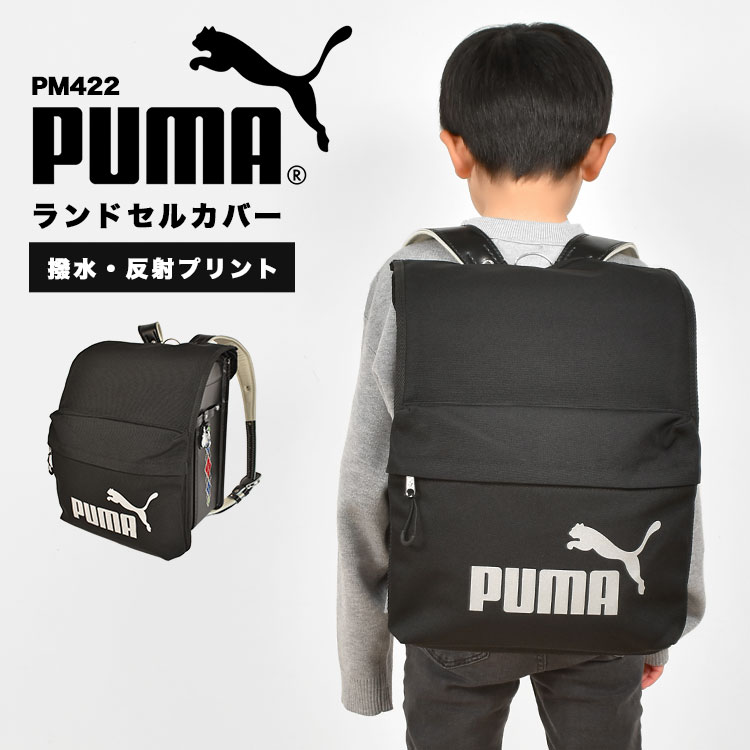 <strong>ランドセル</strong>カバー PUMA プーマ 男の子 反射 雨 水 <strong>レインカバー</strong> 弾く スポーツ ブランド PM422 ポケット 収納 黒 ブラック 子供 小学生 新入学 入学準備 入学祝い 通学 低学年 シンプル ロゴ リフレクター 反射材 軽量 新学期 防水 布製 撥水 光る 汚れ 傷 防止 保護