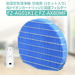 <strong>加湿フィルター</strong> FZ-AX80MF ag+イオンカートリッジ fz-ag01k1 シャープ 空気清浄機 フィルター <strong>fz-ax80mf</strong> 交換用イオンカートリッジ (互換品/1セット入り)