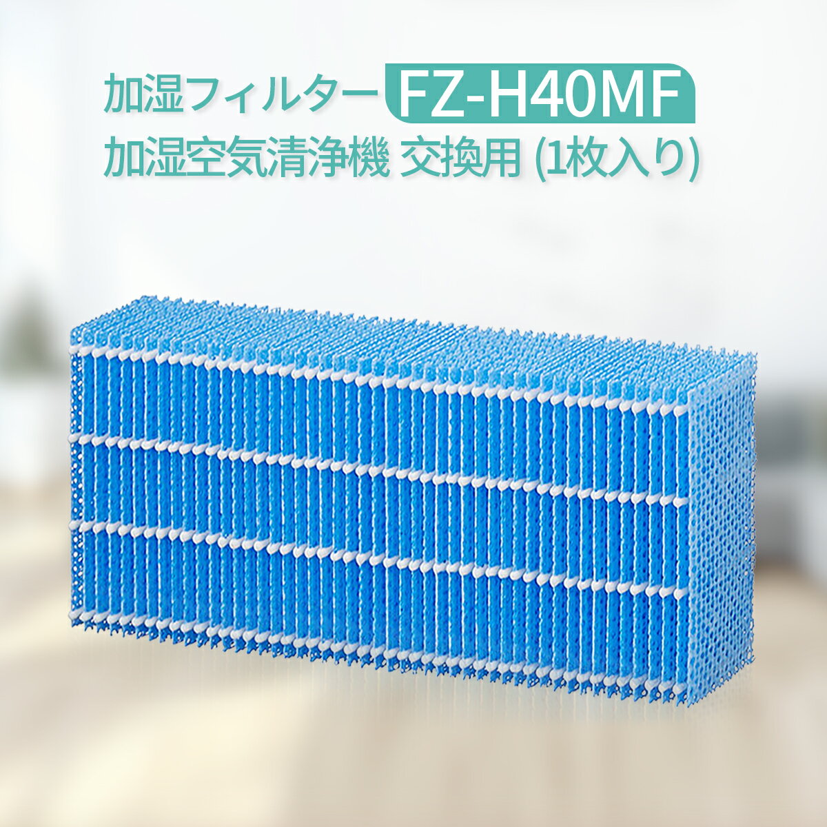 <strong>FZ-H40MF</strong> <strong>加湿フィルター</strong> シャープ fz-h40mf 交換フィルター 加湿空気清浄機 フィルター KI-HS40 KI-JS40 KI-LD50 KI-LS40 KI-ND50 KI-NS40 交換用 (互換品/1個入り)