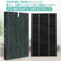 FZ-W65HF 集じんフィルター 制菌HEPAフィルター fz-w65hf 洗える脱臭フィルター 2803370172 シャープ 加湿空気清浄機 フィルター KC-Z65 KC-65E7 KC-650Y3 KC-Y65 KC-65E6 KC-65Y2 KC-W65 KC-65E5 交換用 集塵 脱臭 フィルターセット (互換品/2枚入り)