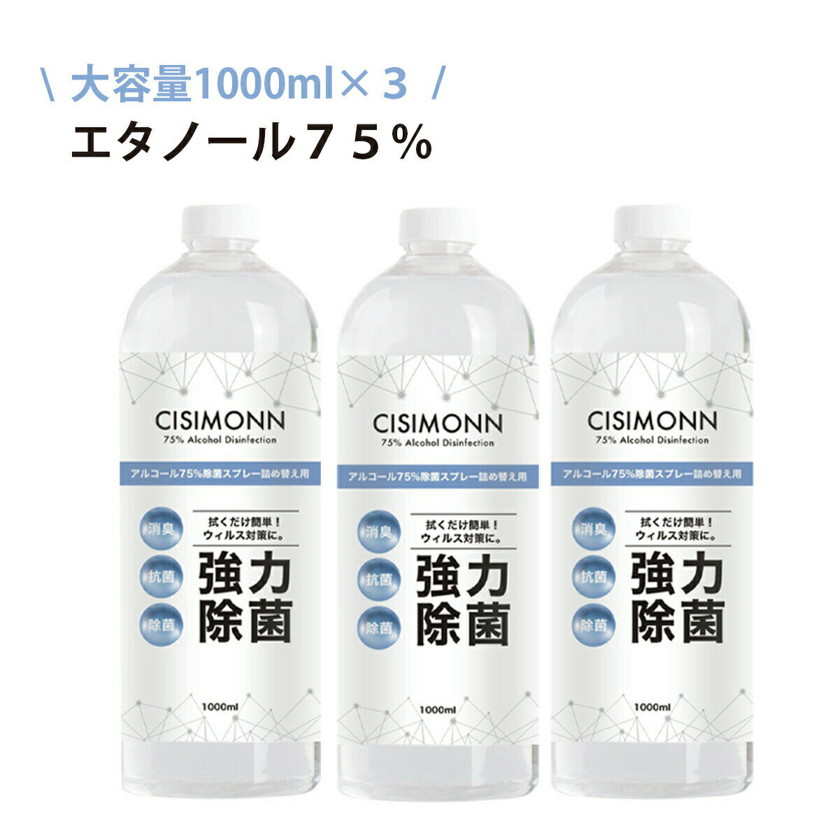 ◆ アルコール除菌 詰め替え 1000ml 3本セット お得 アルコール アルコールスプレー 高濃度 エタノール 75% 強力除菌 大容量 業務用 1L 対物用 CISIMONN 消臭 抗菌 除菌 ウイルス対策 cisimonn1000 BKBK ◆