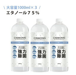 ◆ アルコール除菌 詰め替え 1000ml 3本セット お得 アルコール <strong>アルコールスプレー</strong> 高濃度 エタノール 75% 強力除菌 大容量 業務用 1L 対物用 CISIMONN 消臭 抗菌 除菌 ウイルス対策 cisimonn1000 BKBK ◆