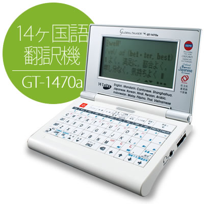 14ヶ国語音声付き翻訳機　GLOBAL　TALKER　Asian　Version　グローバルトーカー　アジアバージョン　GT-1470a　保証付