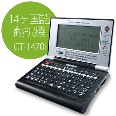 14ヶ国語音声付き翻訳機　GLOBAL　TALKER　InternationalVersion　グローバルトーカー　インターナショナルバージョン　GT-1470i　保証付
