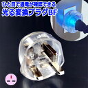 Kashimura カシムラ 光る ☆ 変換プラグ BF タイプ NTI-54(hi0a078)【国内不可】