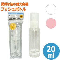 トラベル プッシュボトル 20ml 詰め替えボトル 空ボトル ミニ 化粧水 乳液 洗顔 <strong>シャンプー</strong> リンス 携帯用 旅行 40-843 色選択不可 10点迄メール便OK(se0a054)