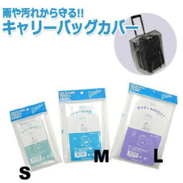 GPT キャリーバッグ カバー M サイズ <strong>スーツケースカバー</strong> <strong>防水</strong> 撥水 透明 クリア シンプル 収納巾着付き 日本製 レイングッズ 雨 汚れ 防止 対策 CBC-700M(crc-5000) 4点迄メール便OK(gu1a004)