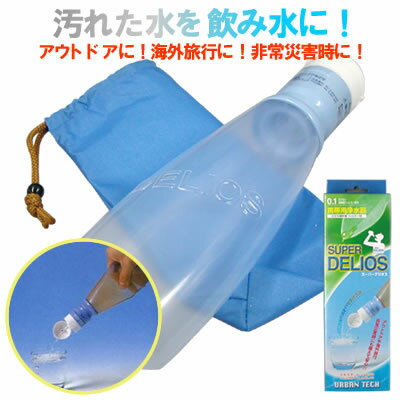 携帯用浄水器　スーパーデリオス