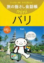 情報センター出版局　旅の指さし会話帳mini　バリ＜インドネシア語＞　メール便OK【RCPmara1207】【お買い物マラソン2012】