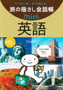 情報センター出版局　旅の指さし会話帳mini　＜英語＞　メール便OK【RCPmara1207】【お買い物マラソン2012】