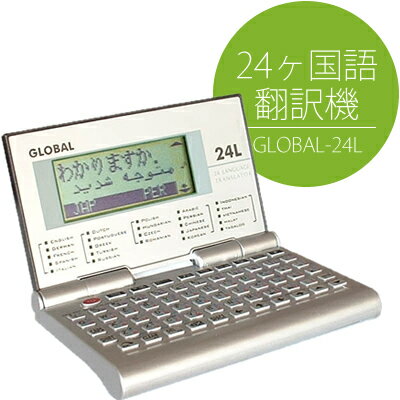 GLOBAL　TALKER　グローバルトーカー　24ヶ国語翻訳機　GLOBAL-24L　保証付