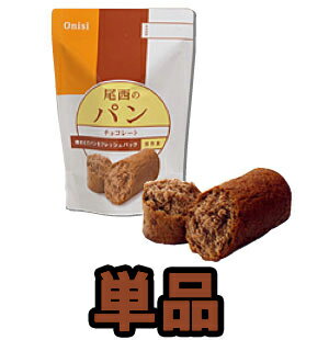 3年保存食　尾西食品　保存パン　チョコレート味