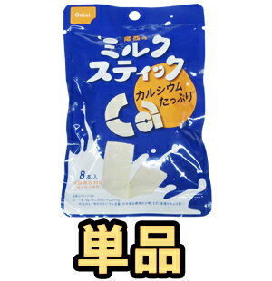 尾西食品　保存食　ミルクスティック　8本入　h890083　1点のみメール便OKレビュー記入でJTB旅行券やQUOカードが当たる！牛乳から作った高タンパク、高カルシウムの保存食！＊旅行用品/災害用非常食/携帯用おやつ/固形ミルクバー/牛乳のお菓子/栄養補給＊