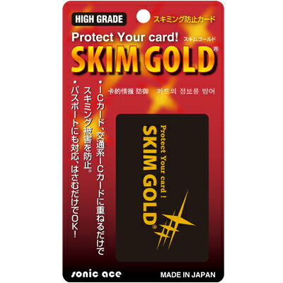 スキミング予防対策　SKIM　GOLD-スキムゴールド　SG-01　メール便OK