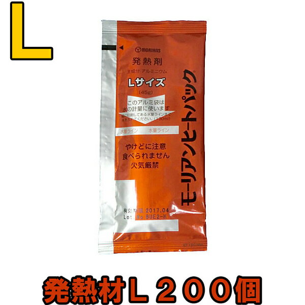 モーリアンヒートパック　ハイパワー発熱材L200個セット　heatpac-ha-L-200全国送料無料！レビュー記入で粗品進呈♪キャンプ・釣り・登山・災害時の備えに！火を使わない！水を注ぐとたちまち発熱！蒸気で加熱調理！保存食、非常食、缶詰に！　