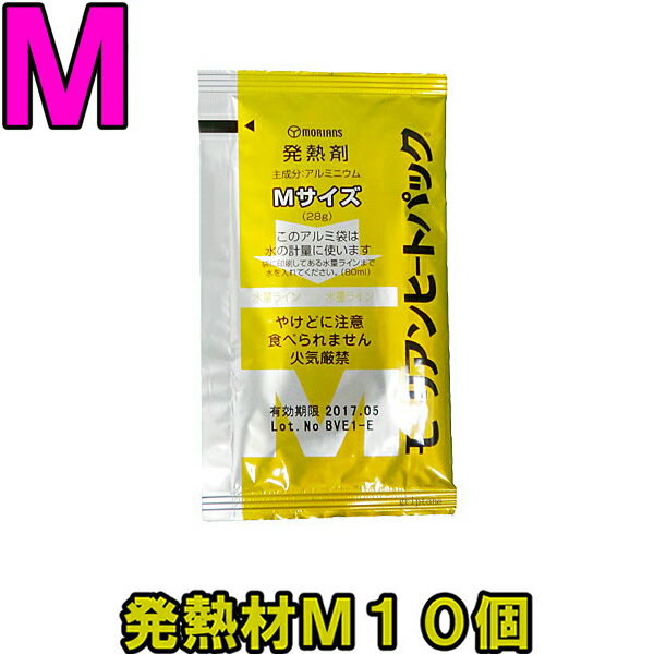 モーリアンヒートパック　ハイパワー発熱材M10個セット　heatpac-ha-M-010【RCPmara1207】【お買い物マラソン2012】レビュー記入で粗品進呈♪キャンプ・釣り・登山・災害時の備えに！火を使わない！水を注ぐとたちまち発熱！蒸気で加熱調理！アルファ米、レトルト食品、保存食、非常食、缶詰に！　