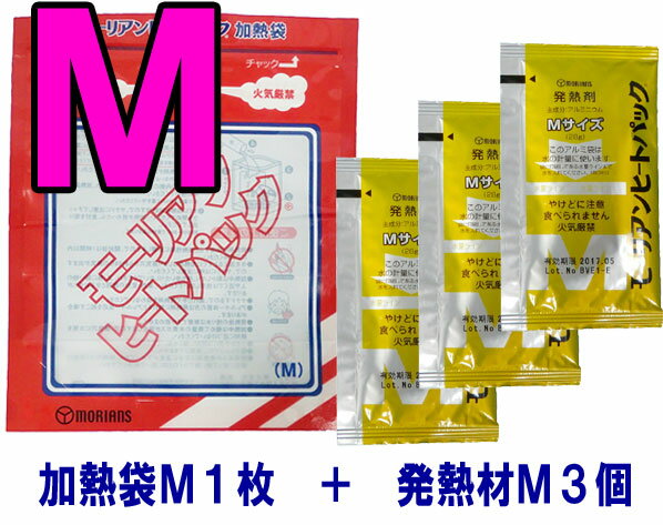 【セット】モーリアンヒートパック加熱セット 加熱袋M1枚＋発熱剤M3個セット heatpac-M メ...:griptone:10003525