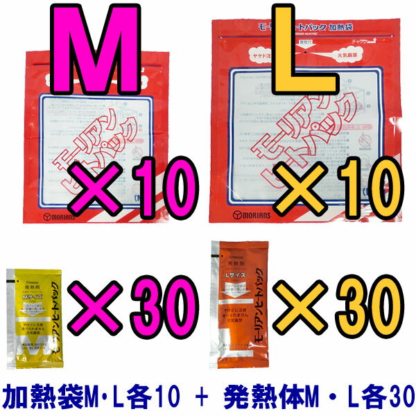 【セット】モーリアンヒートパック加熱セット 加熱袋M・L各10枚＋発熱剤M・L各30個セット hea...:griptone:10006968