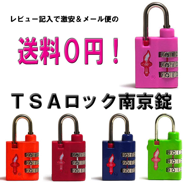 単品販売！レビューを書いて激安＆全国送料無料！　SafeSkies TSAロック南京錠　SPORT3桁　（TSA南京錠・TSAロック南京錠）＊お1人様2点まで＊