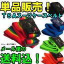 単品販売！レビュー記入で激安＆メール便送料無料！　SafeSkiesセイフスカイTSAスーツケースベルト　*お一人様1回1本限り*アウトレット品*