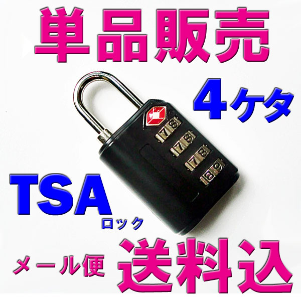 【スーパーセール】単品販売・全国送料無料！TSAロック南京錠4桁ダイヤルロック*到着後レビュー記入条件付*お1人様2点まで*TSAロックのないスーツケース・キャリーケースに*