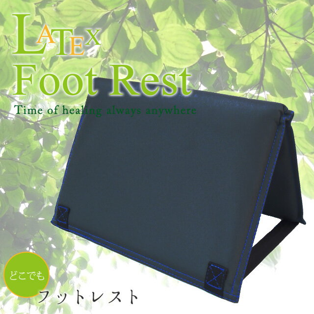 携帯用足置き どこでもフットレスト LATEX　ls-footrest（ra1a011）【…...:griptone:10007681