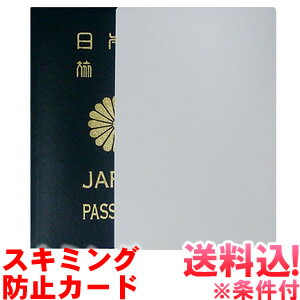 【メール便送料無料】GPT スキミング 防止 RFID カード ( パスポート サイズ) 日本製 薄い 薄型 スリム かさばらない シンプル ノーブランド・パッケージ・説明書なし アウトレット so0a003-mail(1通につき80点迄)(so0a006)