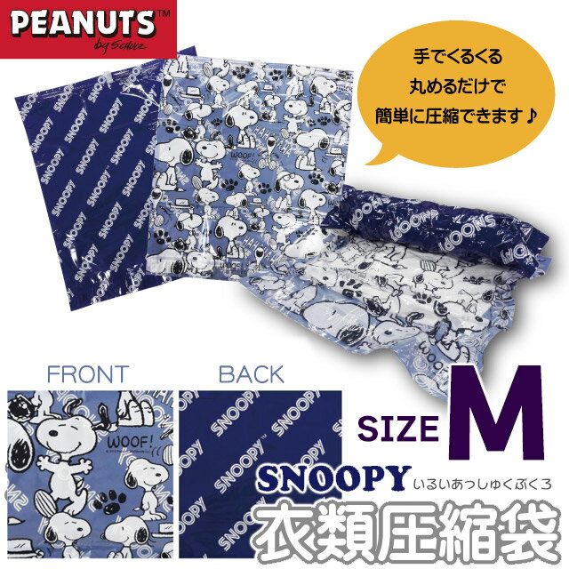 SNOOPY スヌーピー　衣類圧縮袋　2枚入り　Mサイズ 日本製 メール便OK(va1a0…...:griptone:10008311