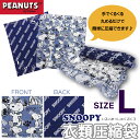 SNOOPY スヌーピー 衣類圧縮袋 2枚入り Lサイズ 日本製 メール便OK(va1a072)