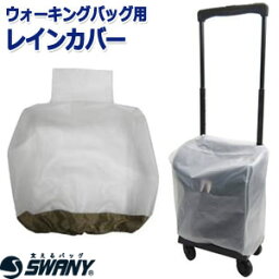 SWANY スワニー キャリーバッグ アウトフレーム 専用 レインカバー 半透明×ベージュ 雨よけ 雨の日 レイングッズ 便利 A-222 1点迄メール便OK(su1a102)