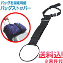 【メール便送料無料】旅人専科シリーズ バッグストッパー 荷物固定トラベル便利グッズ MYM-BTB/BK-mail(mi1a448)【メール便限定】【代金引換不可】【同梱不可】(1通につき2点)