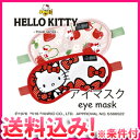 【メール便送料無料】ハローキティ(HELLO KITTY) アイマスク KTFR002/KTRB002-mail(ko1a474)【メール便限定】【代金引換不可】【同梱不可】