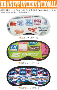 【メール便送料無料】BRANIFF INTERNATIONAL(ブラニフインターナショナル) 立体アイマスク 2WAY BATK-CB-1221-mail(ko1a469)【メール便限定】【代金引換不可】【同梱不可】