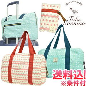 「cp」【メール便送料無料】ことりっぷ 折りたたみボストンバッグ キャリーオン可能 ko1a545-mail(ko1a561)【メール便限定】【代金引換不可】【同梱不可】