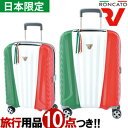 全国送料無料!選べる旅行用品10点セットのオマケ進呈♪10年保証!日本総代理店正規品・日本限定色イタリア製スーツケース*海外旅行/キャリーケース/ハード/キャリーバッグ*