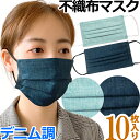 【即日発送 即納】袋入り マスク GPT 使い捨てマスク10 不織布 【 10枚 】 デニム 調 柄 青色 ブルー色 3層構造 不織布マスク 10枚入 在庫あり カラー おしゃれ 大人 6点迄メール便OK(gu1a781)