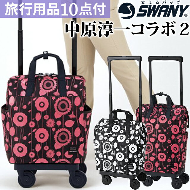 スワニー SWANY <strong>中原</strong><strong>淳一</strong> コラボ 2 ショッピングカート キャリーカート 買い物カート ソフト キャリーバッグ キャリーケース ストッパー 機内持ち込み キャスター 2WAY トート レディース 花柄 M21 サイズ D-559-M21(su1a194)【旅行<strong>グッズ</strong>10点オマケ】[C]