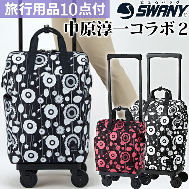 スワニー SWANY <strong>中原</strong><strong>淳一</strong> コラボ 2 ショッピングカート キャリーカート 買い物カート ソフト キャリーバッグ キャリーケース ストッパー キャスター 2WAY トート レディース 花柄 L21 サイズ D-559-L21(su1a230)【旅行<strong>グッズ</strong>10点オマケ】[C]