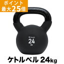 【ポイント最大25倍】GronG(グロング) ケトルベル 24kg ブラック