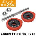 【ポイント最大25倍】GronG(グロング) アイアンダンベル 7.5kg 片手 ラバー付き シャフト プレート セット 重量変更 調節可能