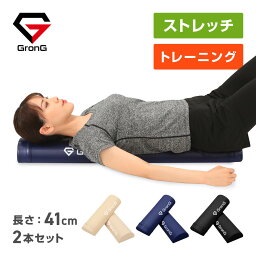 【5日はポイント10倍】<strong>GronG</strong>(グロング) ストレッチ用ポール ヨガポール ハーフカット 2本セット 長さ41cm