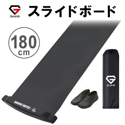 【1日はポイント20倍】GronG(グロング) <strong>スライドボード</strong> 全長180cm スライディングボード トレーニング シューズカバー トレーニングマニュアル付き